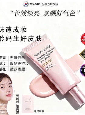 韩国cellre素颜霜隔离底妆不假白男女自信容颜修色自然持久妆效