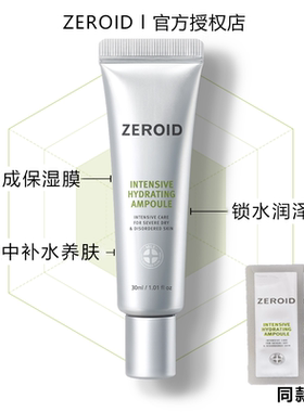 韩国ZEROID强化补水安瓶水肌润泽精华液密集锁水修护紧致院线专用