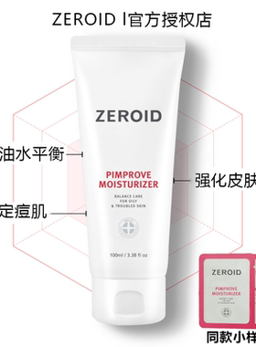 ZEROID保湿霜油痘肌修护清爽不油舒缓维稳褪红敏感肌可用院线乳霜