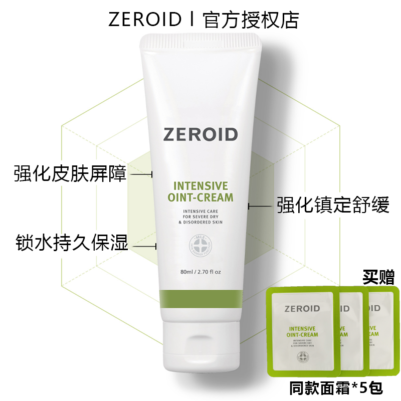 ZEROID高保湿修复速溶面霜褪红