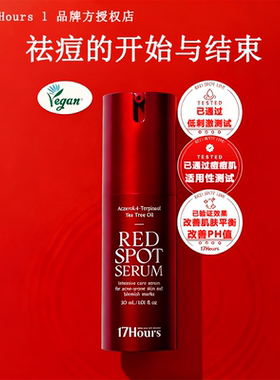 韩国17Hours拾柒时红点精华 祛痘抗痘抗菌ph平衡去闭口褪红精华液