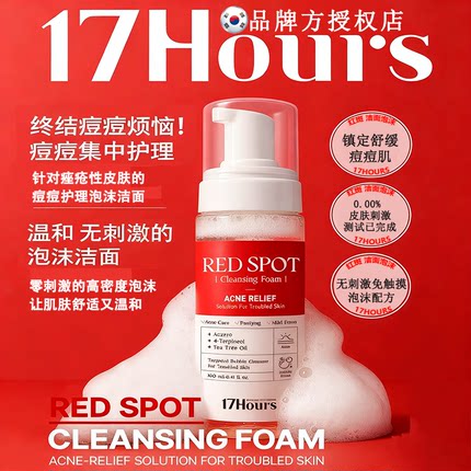 韩国17Hours拾柒时洁面泡沫 混油痘肌肤控油镇定痤疮 温和无刺激
