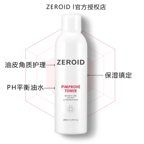 ZEROID控油爽肤水油痘肌修护清爽