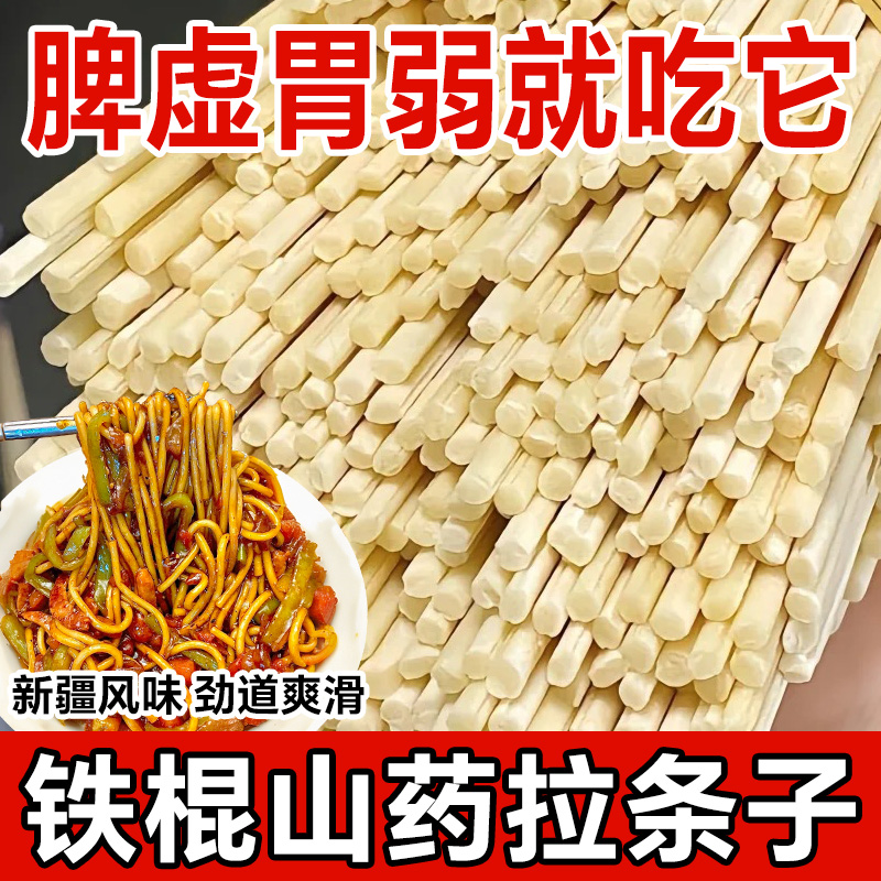 新疆拉条子正宗铁棍山药挂面炒面