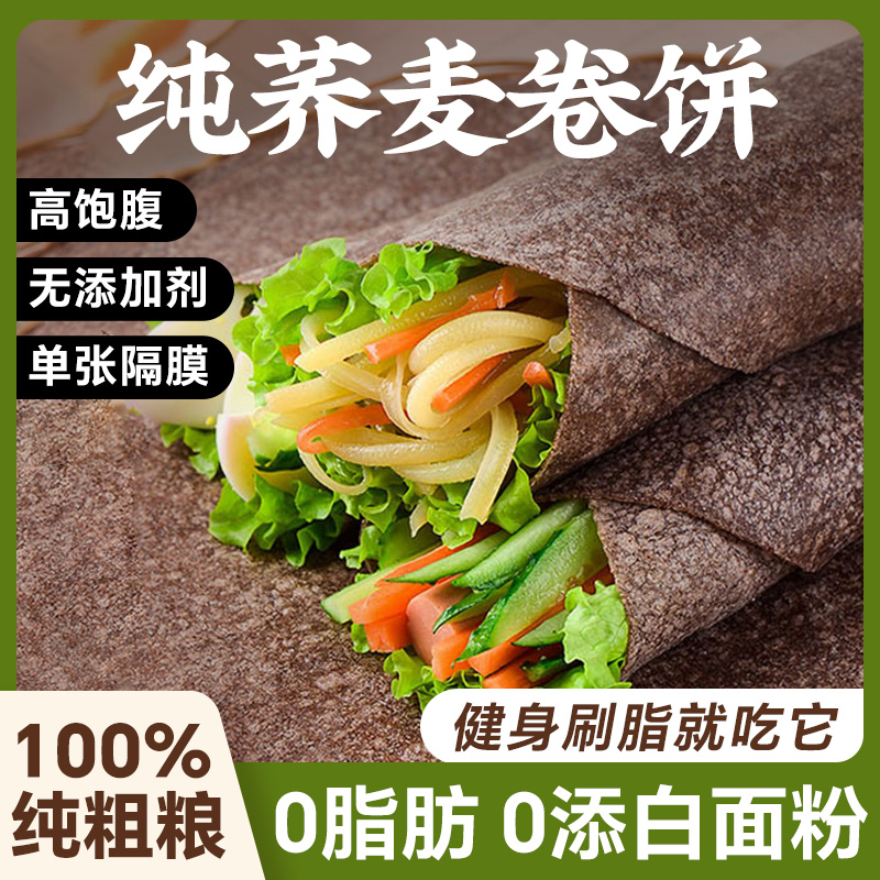 全麦荞麦卷饼饼皮杂粗粮无糖精