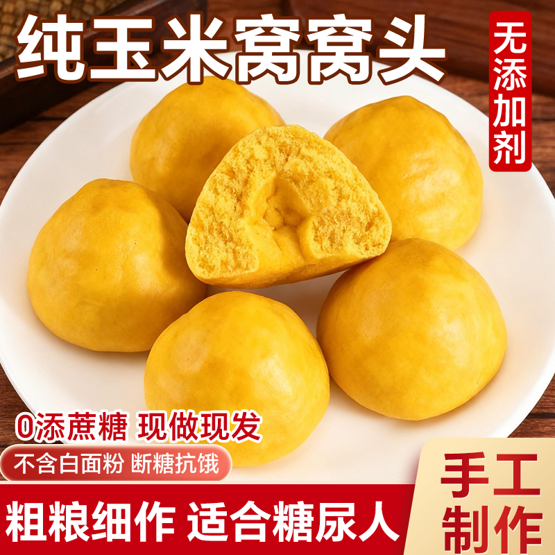 纯玉米窝窝头手工粗杂粮控无糖精山东面食糖尿人专用早餐真空即食