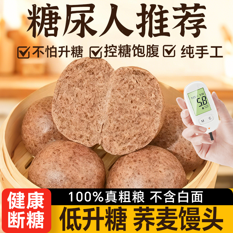 正宗山东荞麦馒头纯手工控无糖精粗粮饱腹速食孕期糖尿饼病人早餐