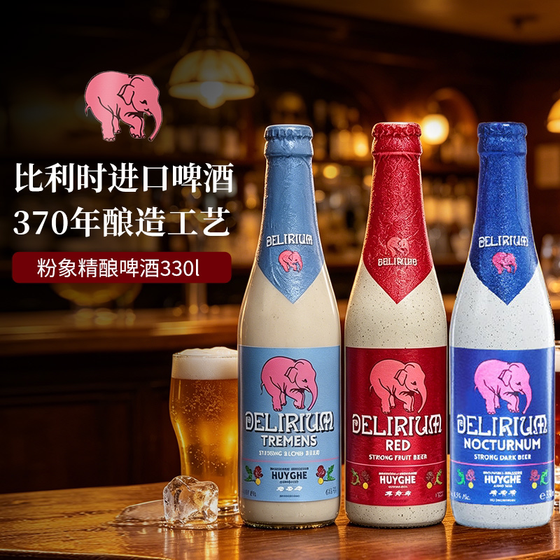 粉象精酿比利时进口啤酒Delirium330ml瓶装深粉浅粉爽口给劲樱桃