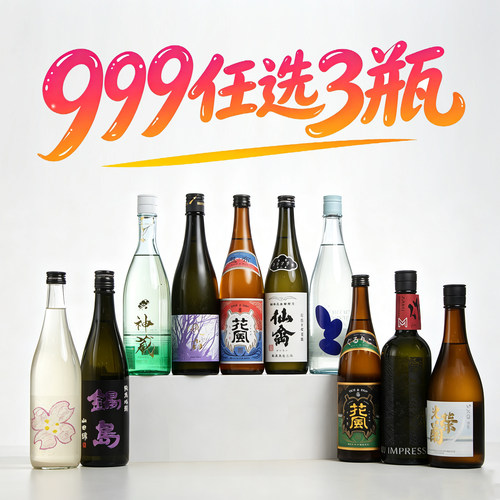999元任选3瓶清酒福袋 超值福利 日本进口清酒 加购3瓶到手999