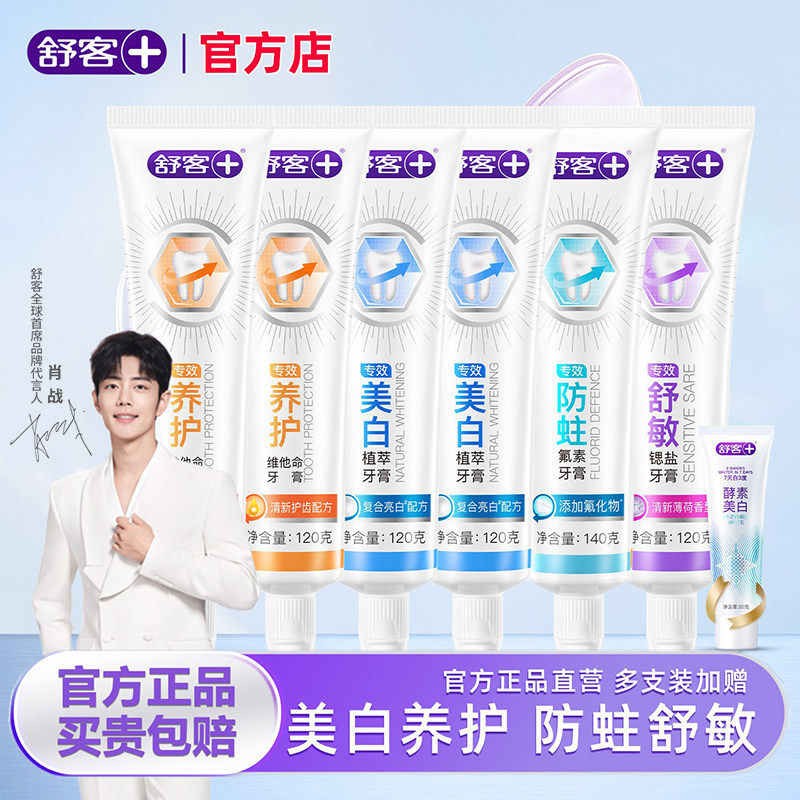 舒客专效美白牙膏含氟防蛀护龈