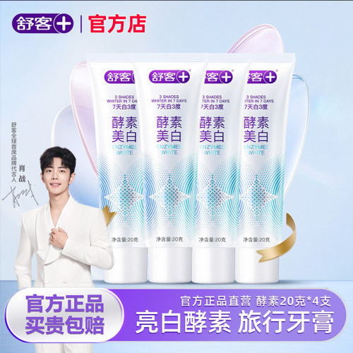 舒客酵素美白旅行装小巧易携带