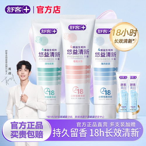 舒客益生菌牙膏清新口气口臭正品