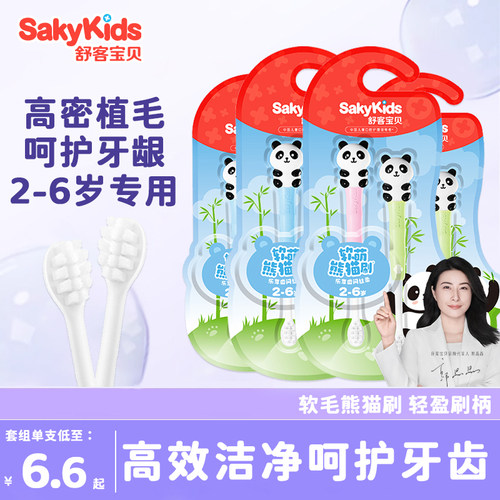 舒客宝贝儿童熊猫牙刷