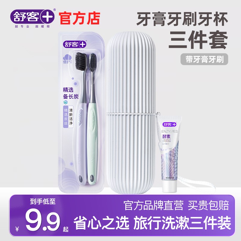 舒客牙膏牙刷牙杯旅行便携组合装
