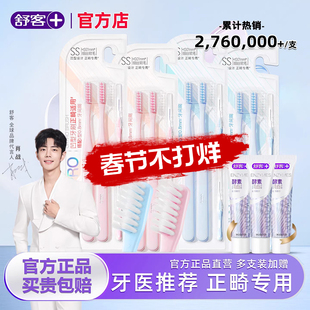 舒客正畸牙刷软毛成人儿童矫正牙齿专用小头牙刷牙缝刷戴牙套箍牙