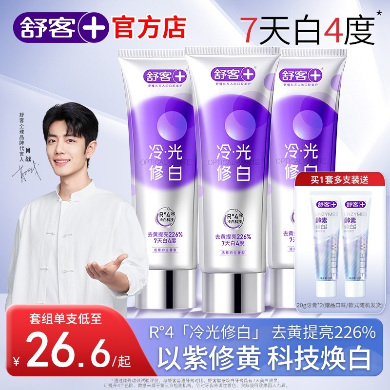 舒客冷光修白牙膏色修美白官方店