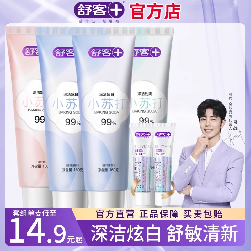 舒克小苏打牙膏美白去黄官方正品