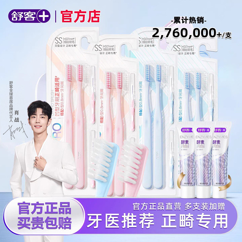 舒客正畸牙刷软毛成人儿童矫正牙齿专用小头牙刷牙缝刷戴牙套箍牙