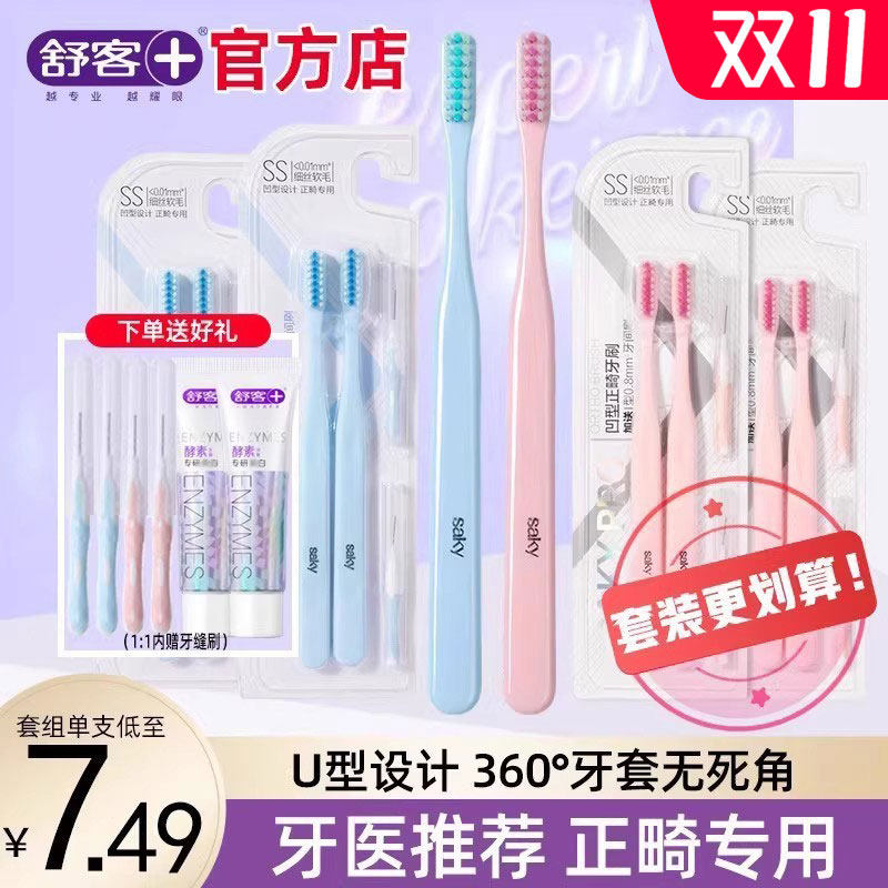 舒客U型正畸牙刷软毛小头矫正牙齿成人儿童青少年整牙套旗舰正品