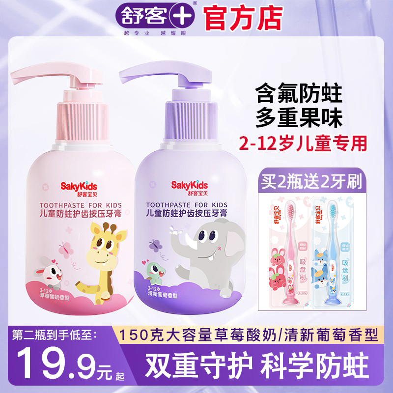 舒客按压式儿童牙膏正品含氟防蛀