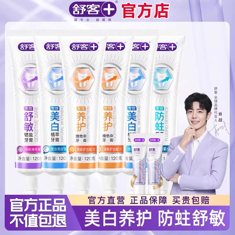 舒客牙膏美白去黄防蛀护龈官方店