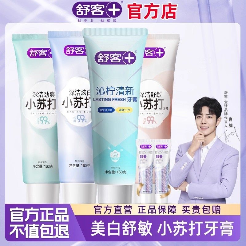 舒客小苏打牙膏美白去黄烟渍亮白含氟防蛀成人男官方旗舰店正品克,洗护清洁剂/卫生巾/纸/香薰,牙膏,淘宝优惠券,粉丝福利购,淘宝优惠卷
