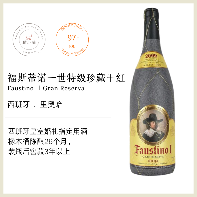 稀缺年份2009西班牙里奥哈产区Faustino一世干红葡萄酒