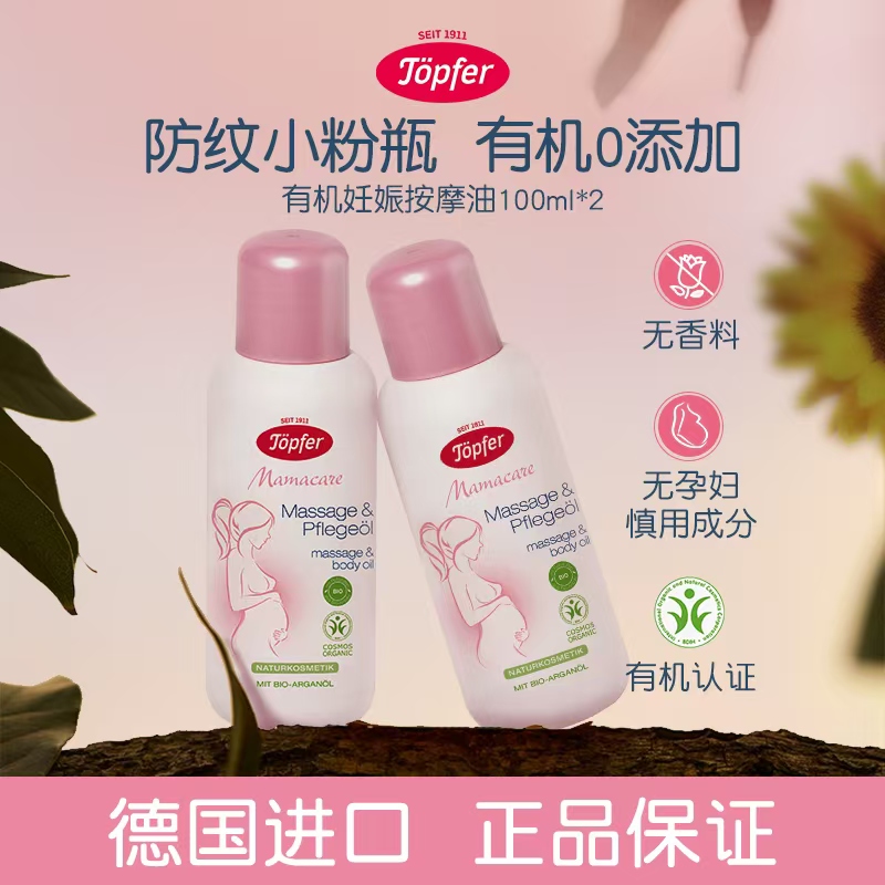 现货德国Topfer特福芬孕妇妊娠纹油身体按摩油淡化精油100ml*2