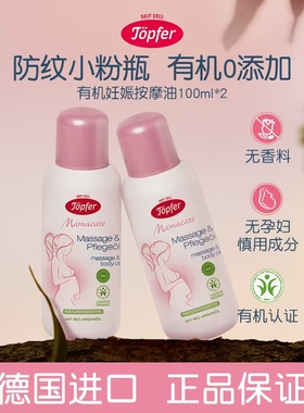 现货德国Topfer特福芬孕妇妊娠纹油身体按摩油淡化精油100ml*2