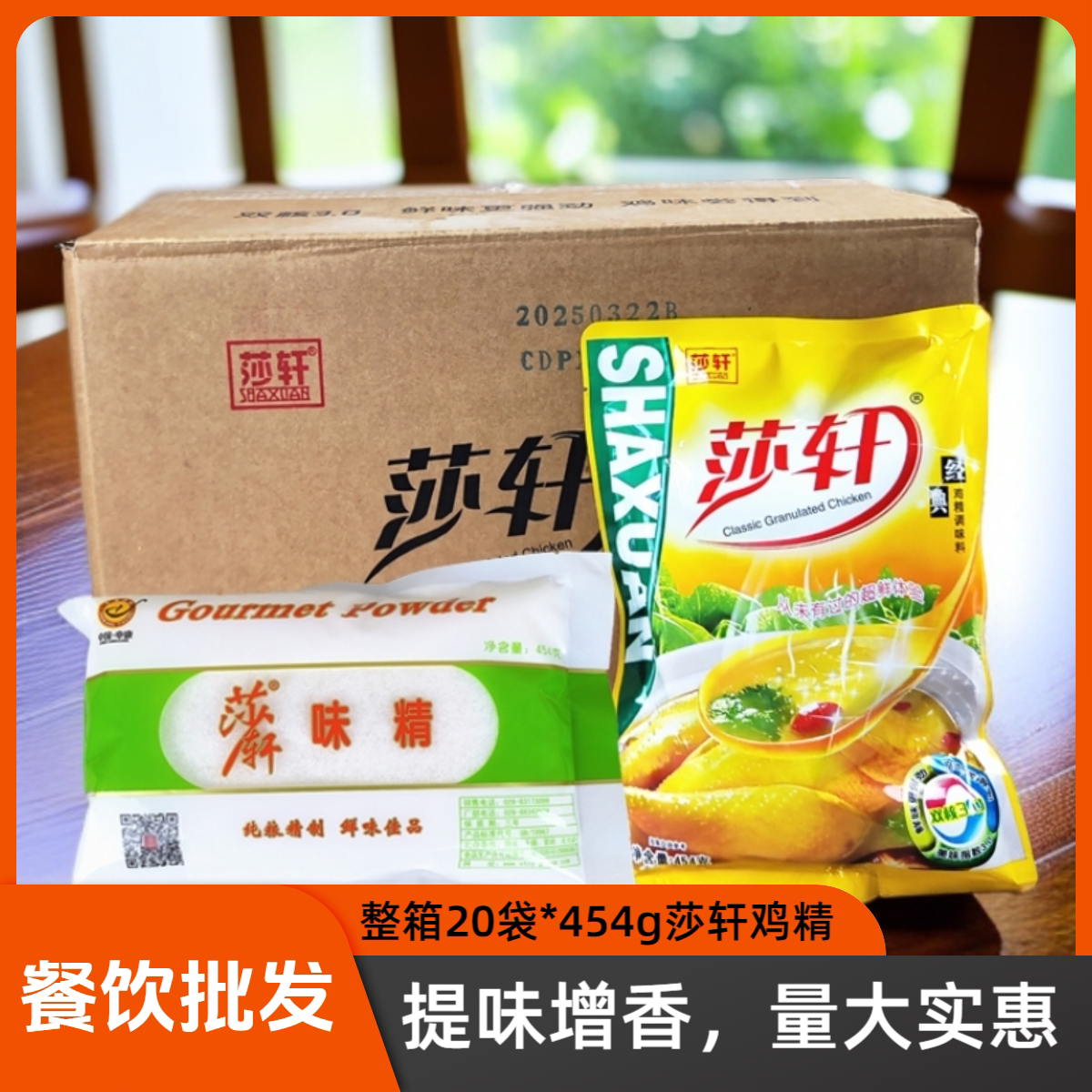 整箱20袋莎轩经典鸡精454g 提鲜增味火锅炒菜餐饮厨房商用调味料