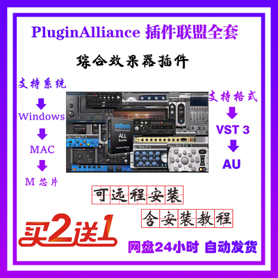 新Plugin Alliance插件联盟207个全套后期混音直播效果器Win/Mac