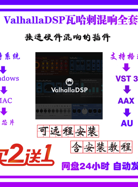 新Valhalla DSP瓦哈拉全套混响延迟后期混音效果器直播混音插件