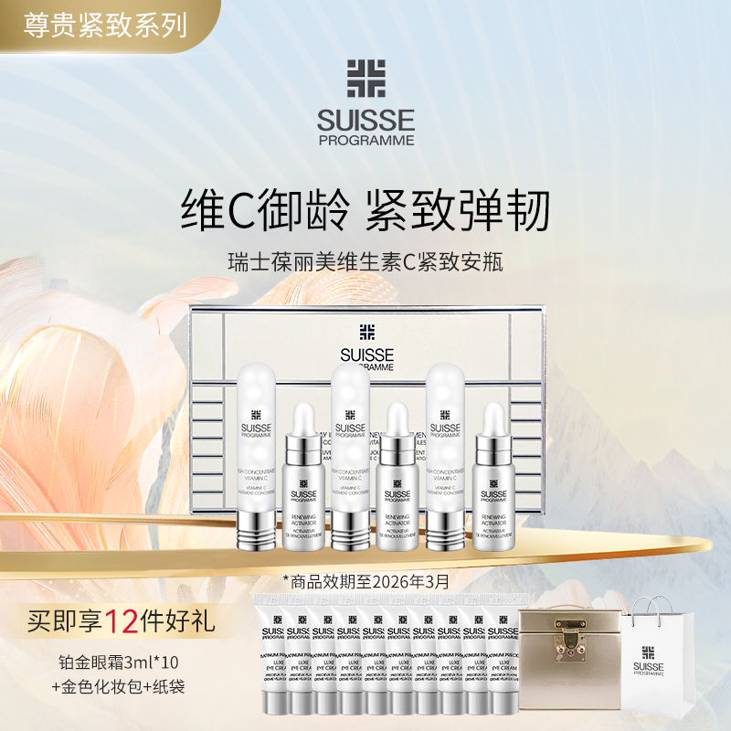 瑞士suisse葆丽美维生素C紧致安瓶高浓度维c精华礼物细致肌肤细腻 - 封面
