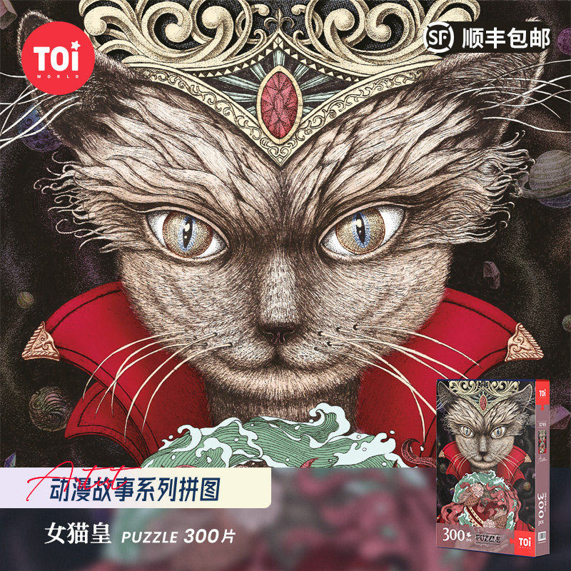 toi图益潮玩拼图300片成年人减压解闷高难度益智玩具女猫皇12769