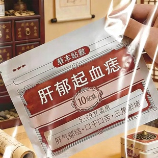 【肝气郁结】舒肝贴爱生闷气熬夜加班指甲竖纹应酬肚大面黄尿黄LM