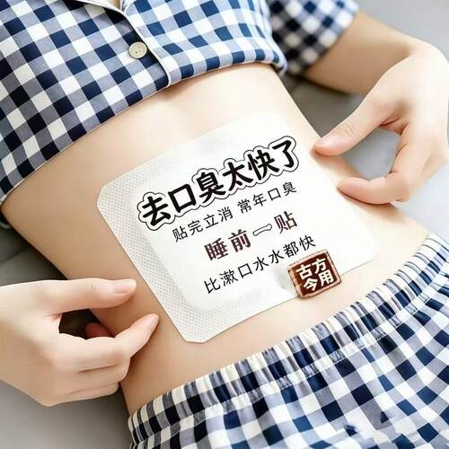去除口干口苦口臭肚脐清新贴