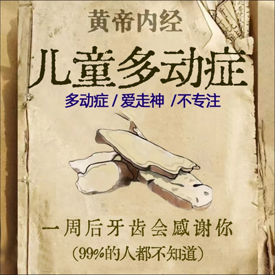 老师推荐】儿童多动抽动坐不住乱动眨眼伸舌头注意力不集中多动JN