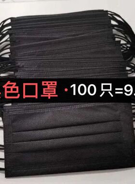 黑色口罩一次性加厚三层防护防尘防晒透气成人学生男女黑口罩