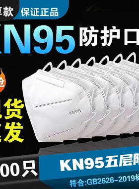 kn95口罩透气防护一次性白色防工业粉尘面罩防口水雾霾KN95囗罩