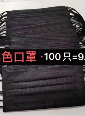 黑色口罩一次性三层防尘防晒便宜透气成人男女薄款双面黑餐饮