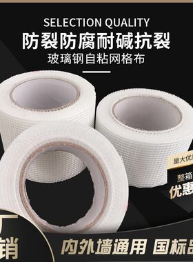 自粘玻璃纤维网格布 墙面防裂布 内墙装修外墙耐碱纤维网 补缝带