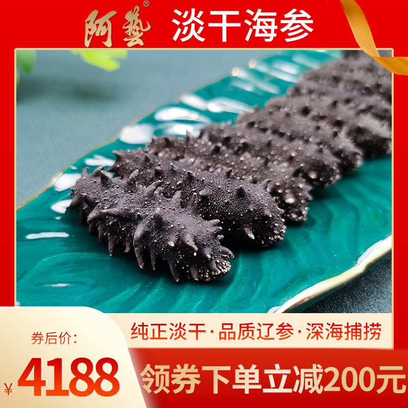 阿艺海参9年淡干海参250g15-20头大连深海淡干海参天然辽刺参散装