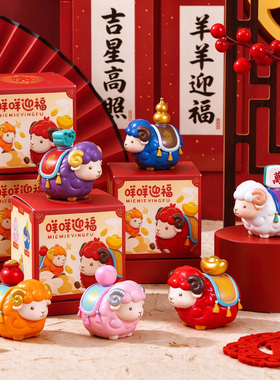 咩咩迎福盲盒2027生肖吉祥物小羊摆件工位桌面装饰品国潮文创礼物