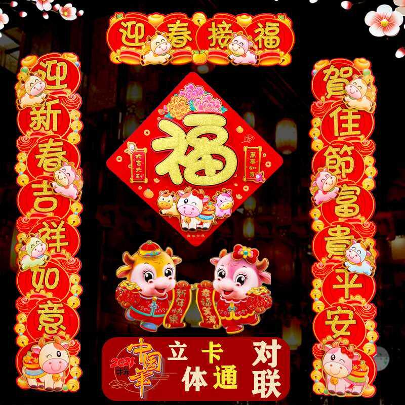 字门装饰大礼立体对联牛福2021高档大卡通福字春联新年门贴生肖体