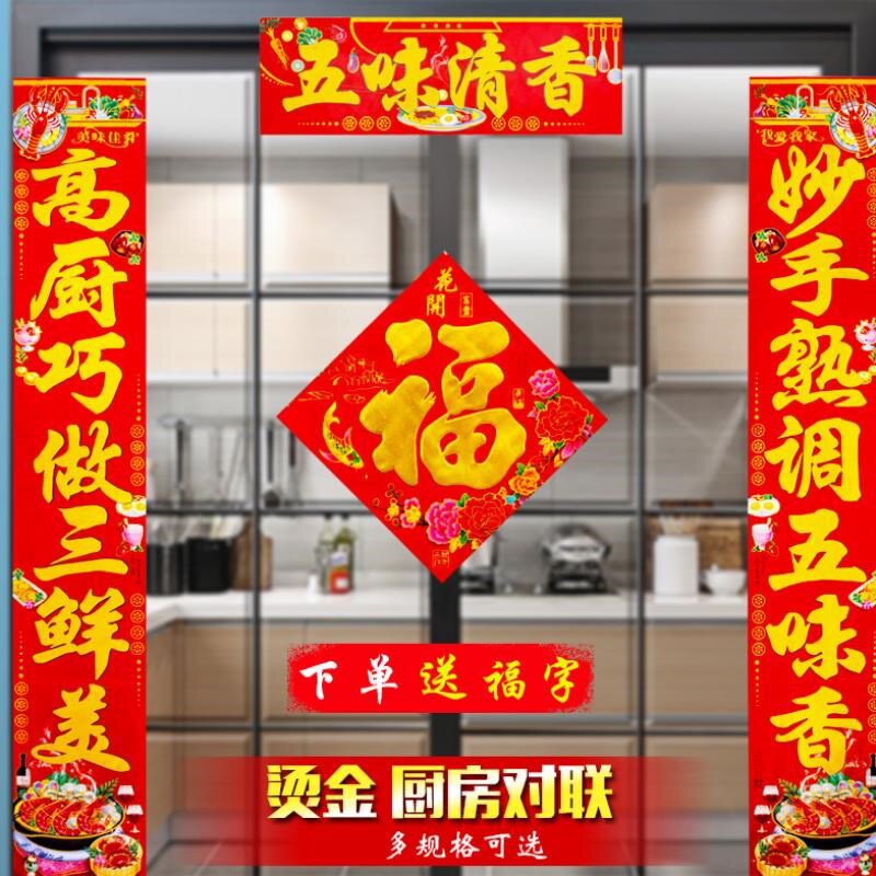 厨房对联新春农村自建房年货置办春节过年福字新居乔迁新年门对贴