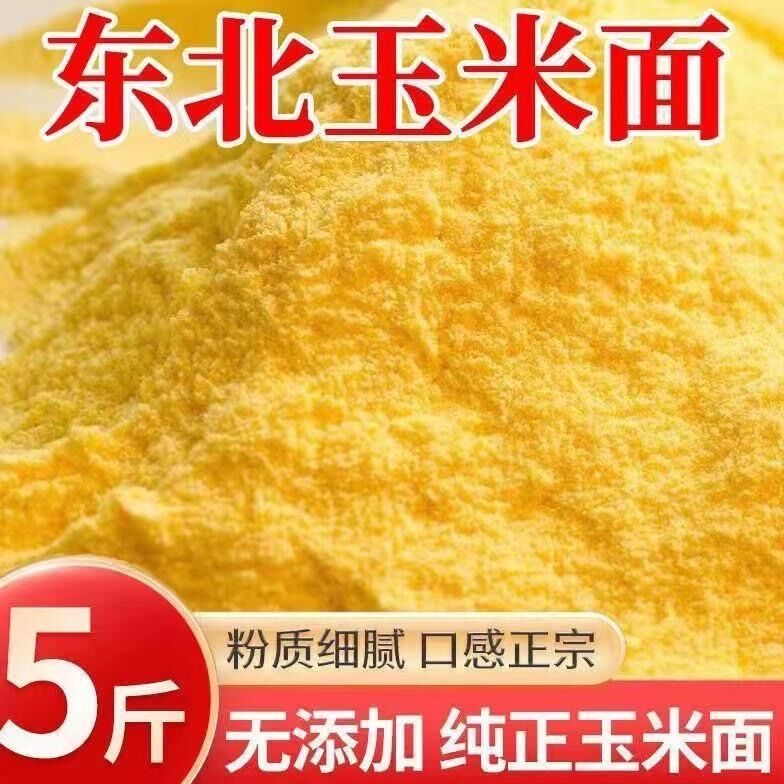 5斤东北玉米面无添加新鲜玉米粉商用粗粮杂粮面粉煎饼家用窝窝头