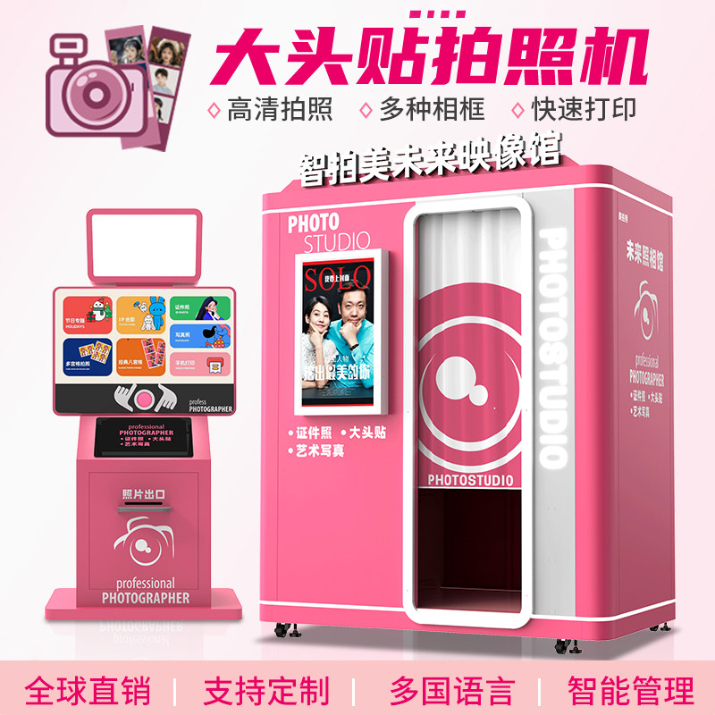 大头贴机器一体机商场景区智能自助拍照photobooth互动拍照一体机