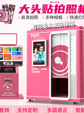 大头贴机器一体机商场景区智能自助拍照photobooth互动拍照一体机