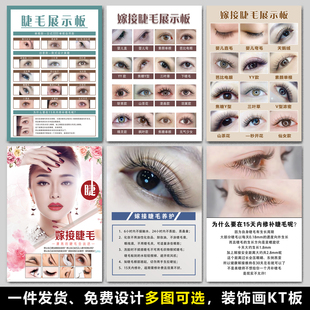 美睫展示图睫毛款式展示图美甲美睫海报宣传图广告牌定制kt板贴纸