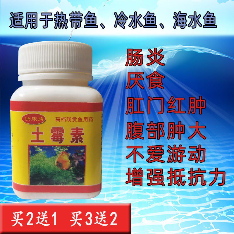 土霉素鱼用土霉素精粉水族锦鲤罗汉鱼治肠炎腹水厌食肚胀腹部肿大
